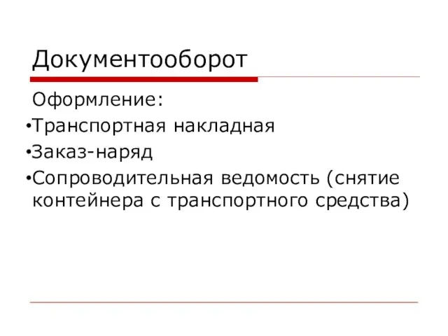 Документооборот Оформление: Транспортная накладная Заказ-наряд Сопроводительная ведомость (снятие контейнера с транспортного средства)