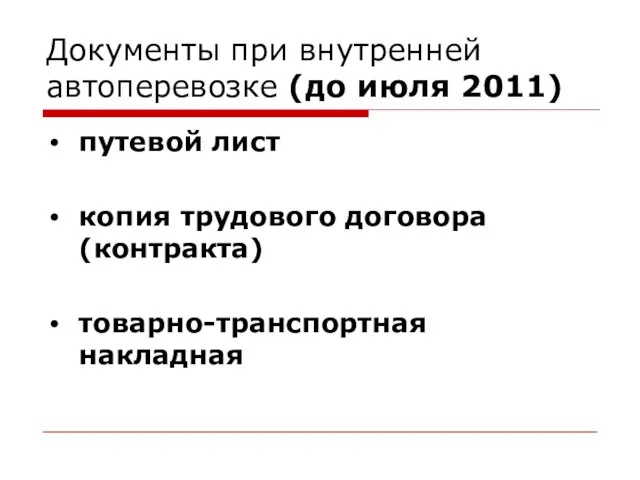 Документы при внутренней автоперевозке (до июля 2011) путевой лист копия трудового договора (контракта) товарно-транспортная накладная