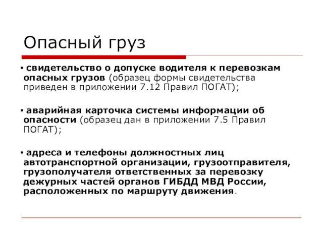 Опасный груз свидетельство о допуске водителя к перевозкам опасных грузов (образец формы