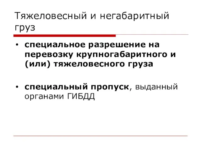 Тяжеловесный и негабаритный груз специальное разрешение на перевозку крупногабаритного и (или) тяжеловесного