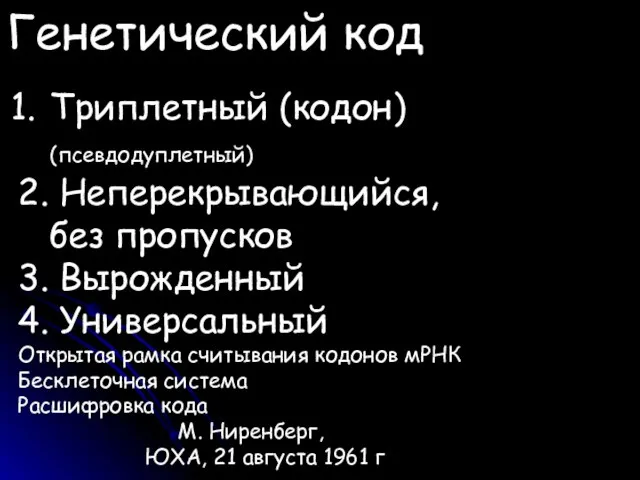 Генетический код Триплетный (кодон) (псевдодуплетный) 2. Неперекрывающийся, без пропусков 3. Вырожденный 4.