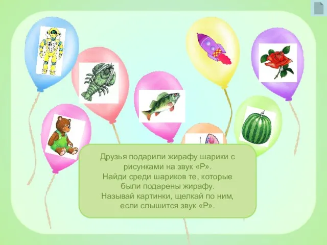 Фоны Spring breath Друзья подарили жирафу шарики с рисунками на звук «Р».