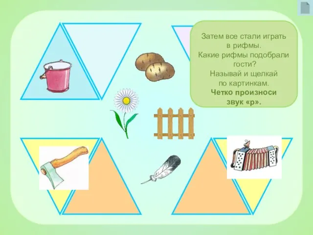 Затем все стали играть в рифмы. Какие рифмы подобрали гости? Называй и