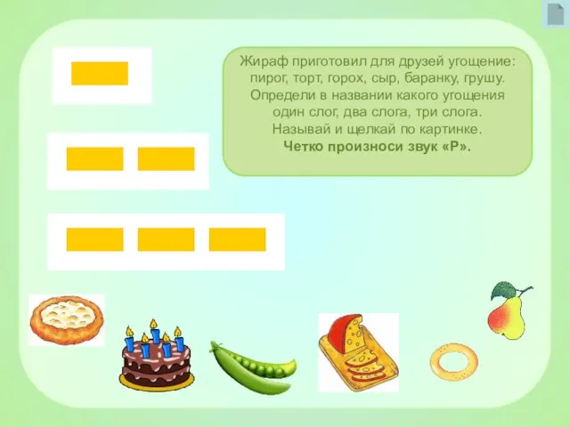 Жираф приготовил для друзей угощение: пирог, торт, горох, сыр, баранку, грушу. Определи