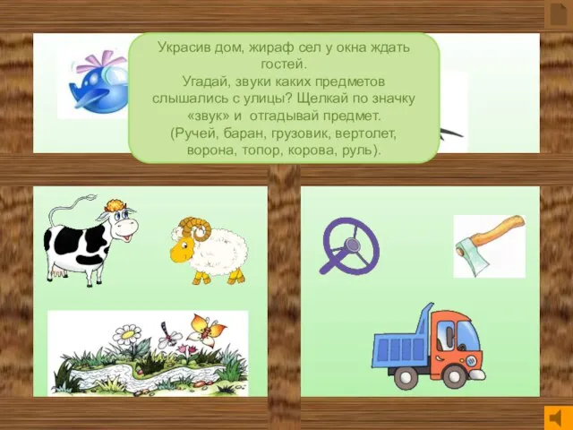 Украсив дом, жираф сел у окна ждать гостей. Угадай, звуки каких предметов