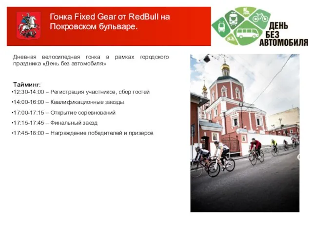 Гонка Fixed Gear от RedBull на Покровском бульваре. Дневная велосипедная гонка в