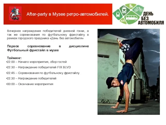 After-party в Музее ретро-автомобилей. Вечернее награждение победителей дневной гонки, а так же