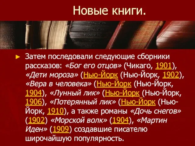 Новые книги. Затем последовали следующие сборники рассказов: «Бог его отцов» (Чикаго, 1901),