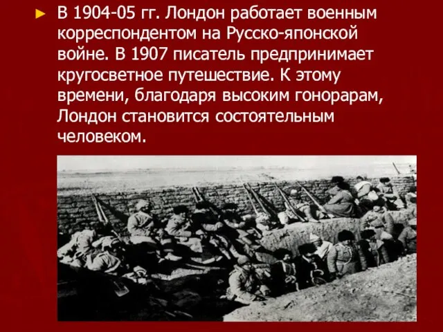 В 1904-05 гг. Лондон работает военным корреспондентом на Русско-японской войне. В 1907