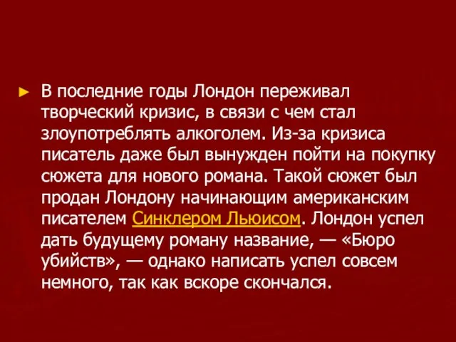 В последние годы Лондон переживал творческий кризис, в связи с чем стал