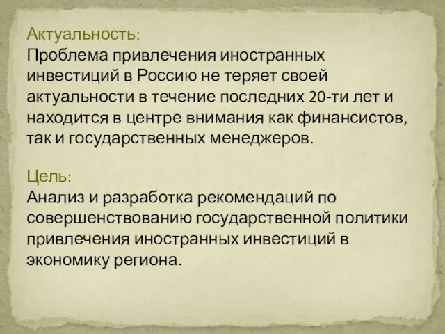 Цель: Анализ и разработка рекомендаций по совершенствованию государственной политики привлечения иностранных инвестиций