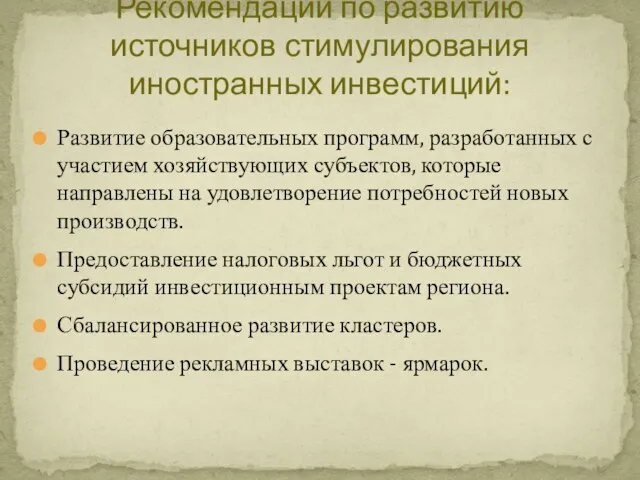 Развитие образовательных программ, разработанных с участием хозяйствующих субъектов, которые направлены на удовлетворение