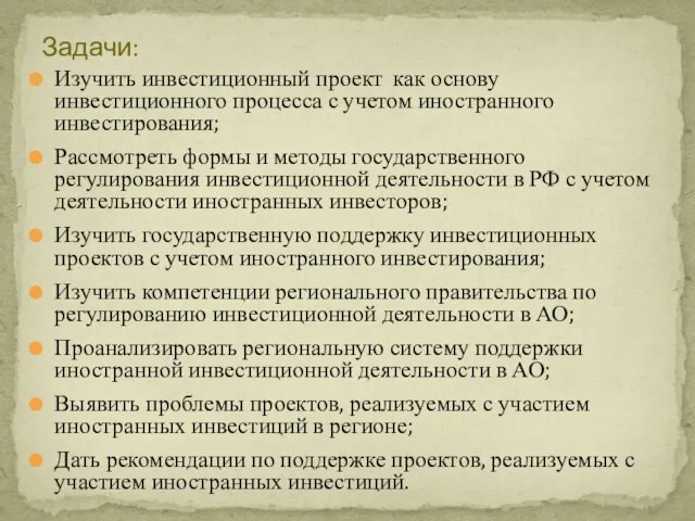 Изучить инвестиционный проект как основу инвестиционного процесса с учетом иностранного инвестирования; Рассмотреть