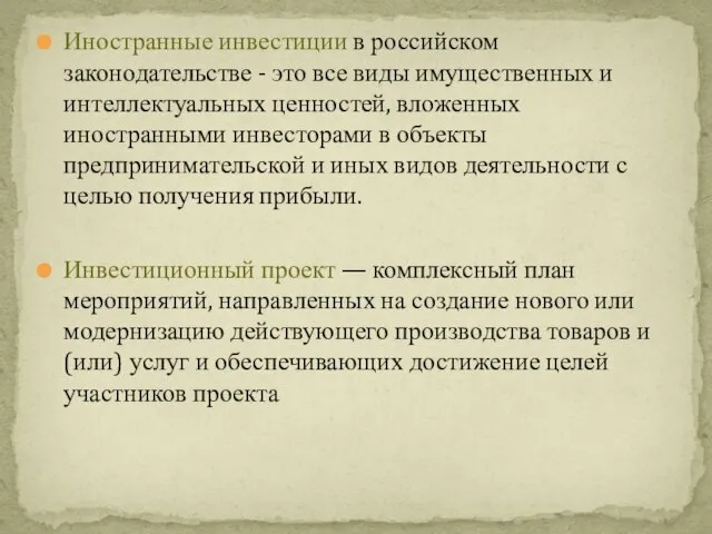 Иностранные инвестиции в российском законодательстве - это все виды имущественных и интеллектуальных