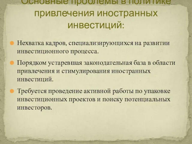 Нехватка кадров, специализирующихся на развитии инвестиционного процесса. Порядком устаревшая законодательная база в