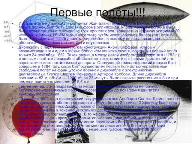 Первые полёты!!! Изобретателем дирижабля считается Жан Батист Мари Шарль Мёнье. Дирижабль Мёнье