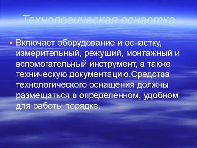 Технологическая оснастка Включает оборудование и оснастку, измерительный, режущий, монтажный и вспомогательный инструмент,