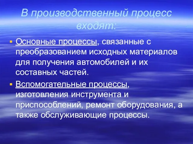 В производственный процесс входят: Основные процессы, связанные с преобразованием исходных материалов для