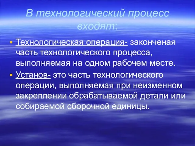 В технологический процесс входят: Технологическая операция- законченая часть технологического процесса, выполняемая на