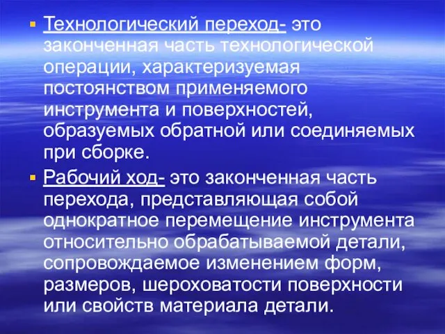 Технологический переход- это законченная часть технологической операции, характеризуемая постоянством применяемого инструмента и