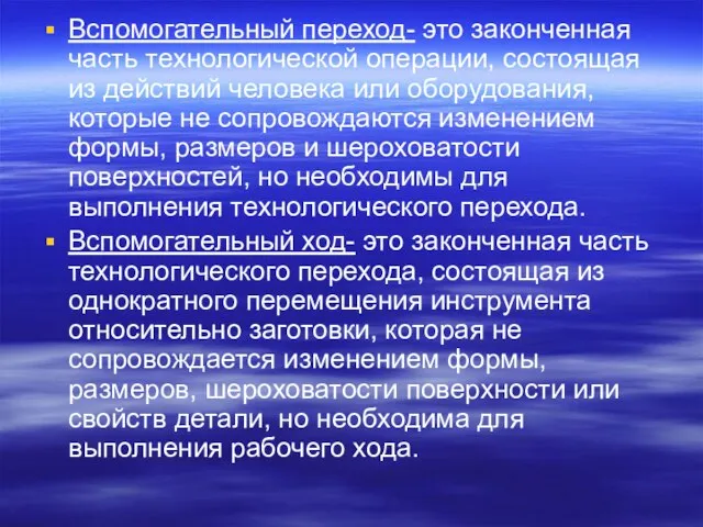 Вспомогательный переход- это законченная часть технологической операции, состоящая из действий человека или