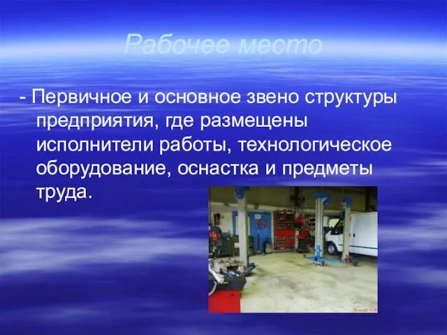 Рабочее место - Первичное и основное звено структуры предприятия, где размещены исполнители