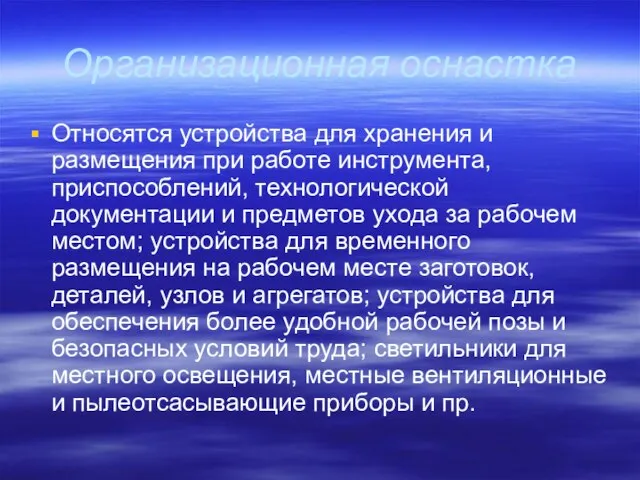 Организационная оснастка Относятся устройства для хранения и размещения при работе инструмента, приспособлений,