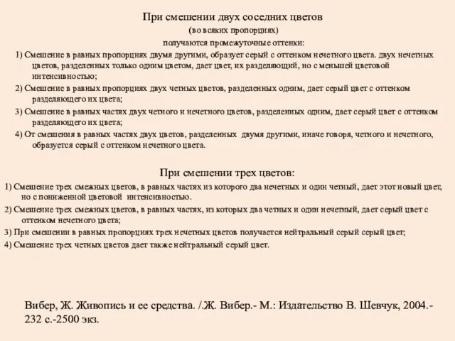 При смешении двух соседних цветов (во всяких пропорциях) получаются промежуточные оттенки: 1)