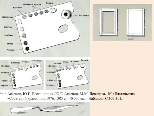 Аксенов, Ю.Г. Цвет и линия./Ю.Г. Аксенов, М.М. Левидова.- М.: Изательство «Советский художник»,1976.-