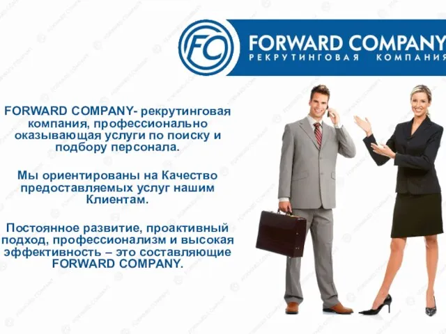 FORWARD COMPANY- рекрутинговая компания, профессионально оказывающая услуги по поиску и подбору персонала.