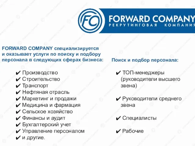 FORWARD COMPANY специализируется и оказывает услуги по поиску и подбору персонала в