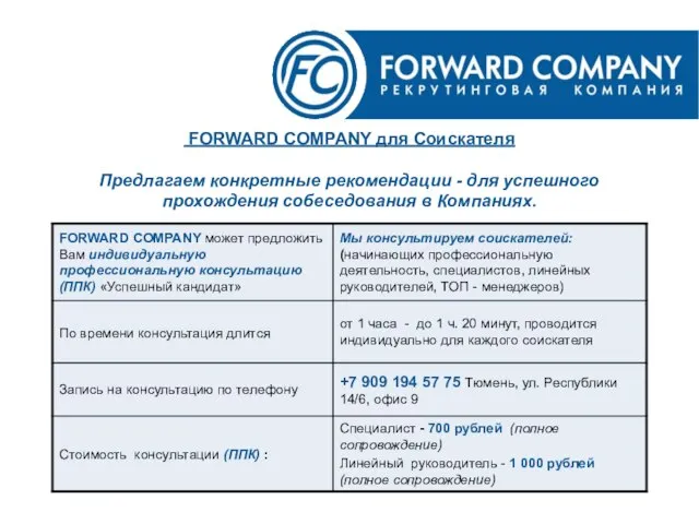 FORWARD COMPANY для Соискателя Предлагаем конкретные рекомендации - для успешного прохождения собеседования в Компаниях. .