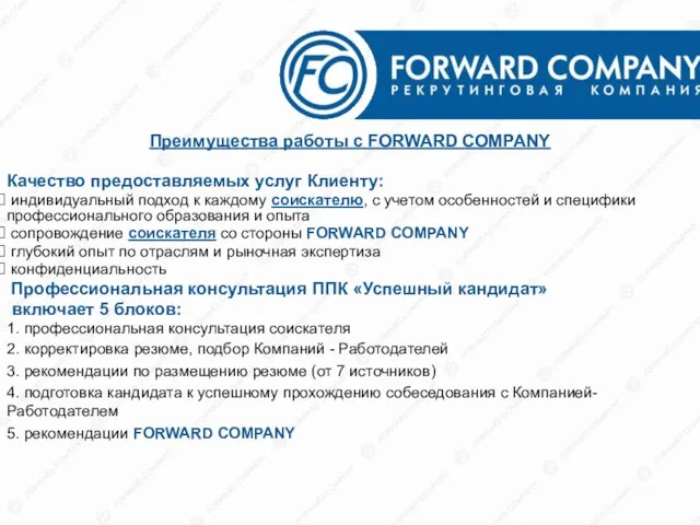 Преимущества работы с FORWARD COMPANY Качество предоставляемых услуг Клиенту: индивидуальный подход к