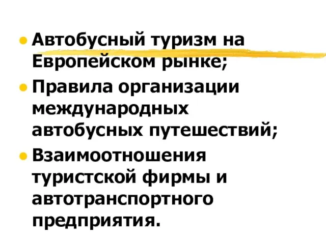 Автобусный туризм на Европейском рынке; Правила организации международных автобусных путешествий; Взаимоотношения туристской фирмы и автотранспортного предприятия.