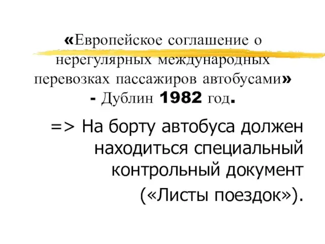 «Европейское соглашение о нерегулярных международных перевозках пассажиров автобусами» - Дублин 1982 год.