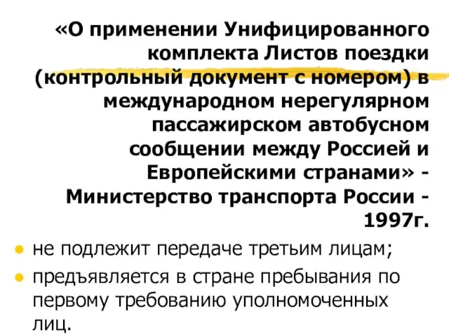 «О применении Унифицированного комплекта Листов поездки (контрольный документ с номером) в международном