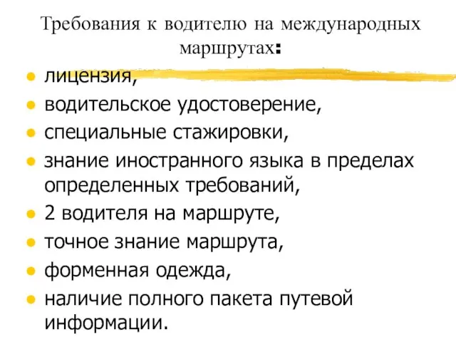 Требования к водителю на международных маршрутах: лицензия, водительское удостоверение, специальные стажировки, знание