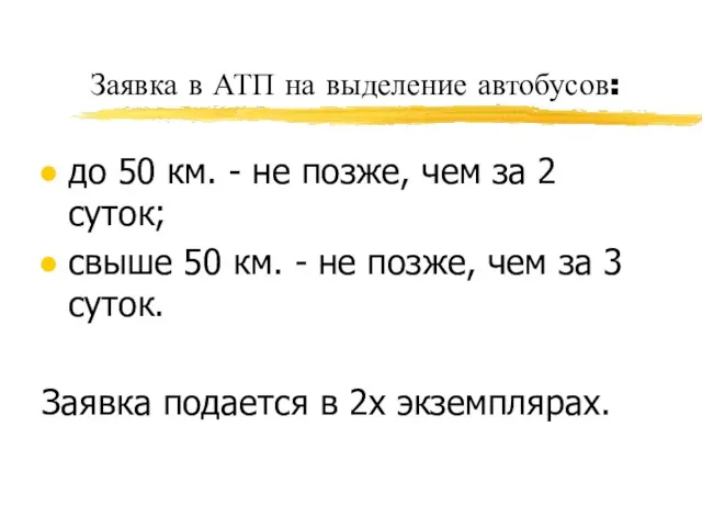 Заявка в АТП на выделение автобусов: до 50 км. - не позже,