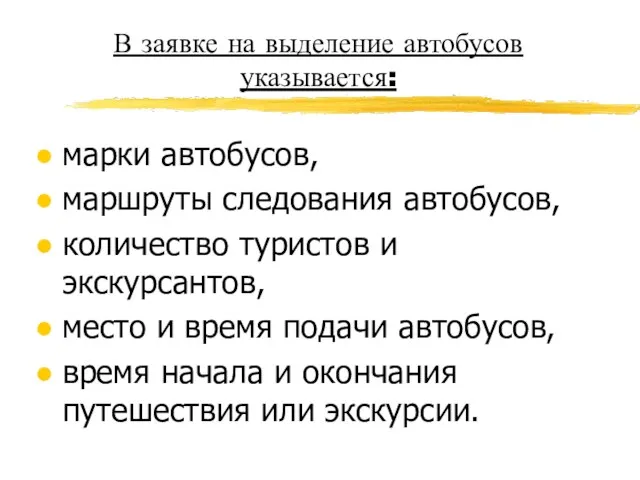 В заявке на выделение автобусов указывается: марки автобусов, маршруты следования автобусов, количество