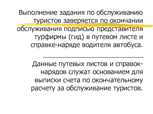 Выполнение задания по обслуживанию туристов заверяется по окончании обслуживания подписью представителя турфирмы