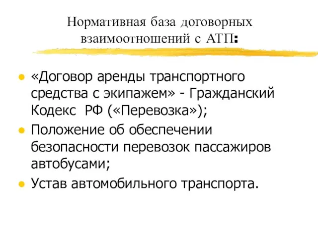 Нормативная база договорных взаимоотношений с АТП: «Договор аренды транспортного средства с экипажем»