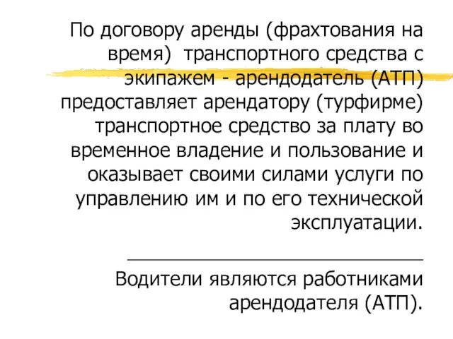 По договору аренды (фрахтования на время) транспортного средства с экипажем - арендодатель