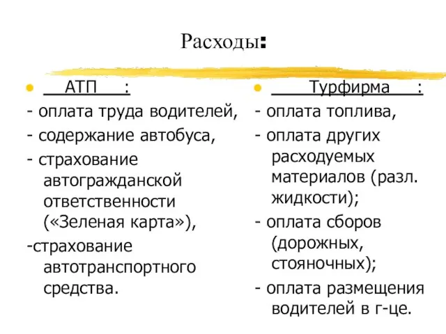 Расходы: АТП : - оплата труда водителей, - содержание автобуса, - страхование