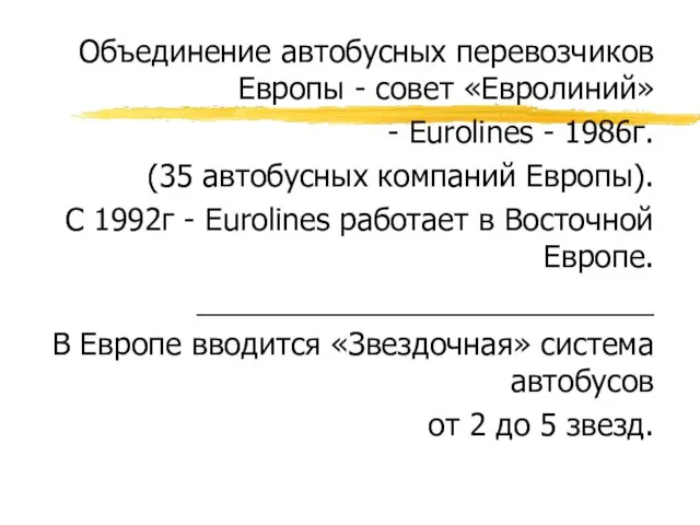 Объединение автобусных перевозчиков Европы - совет «Евролиний» - Eurolines - 1986г. (35