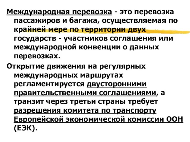 Международная перевозка - это перевозка пассажиров и багажа, осуществляемая по крайней мере