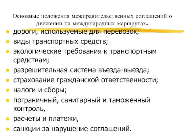 Основные положения межправительственных соглашений о движении на международных маршрутах. дороги, используемые для