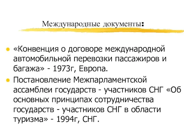 Международные документы: «Конвенция о договоре международной автомобильной перевозки пассажиров и багажа» -