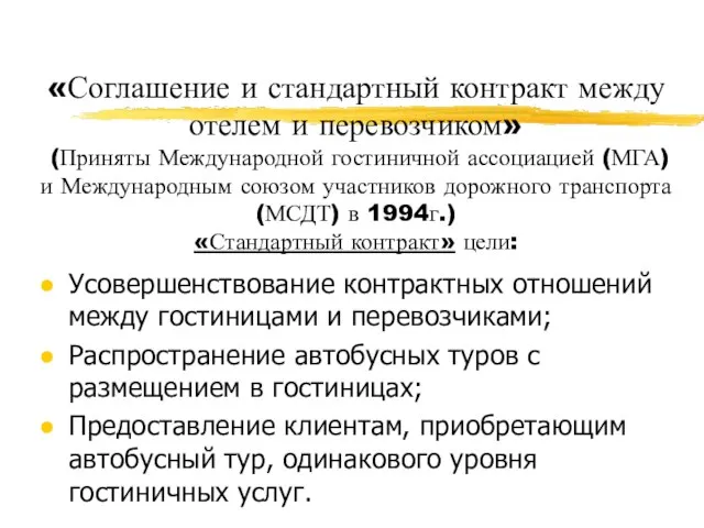 «Соглашение и стандартный контракт между отелем и перевозчиком» (Приняты Международной гостиничной ассоциацией