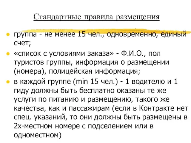 Стандартные правила размещения группа - не менее 15 чел., одновременно, единый счет;