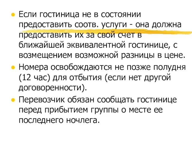 Если гостиница не в состоянии предоставить соотв. услуги - она должна предоставить